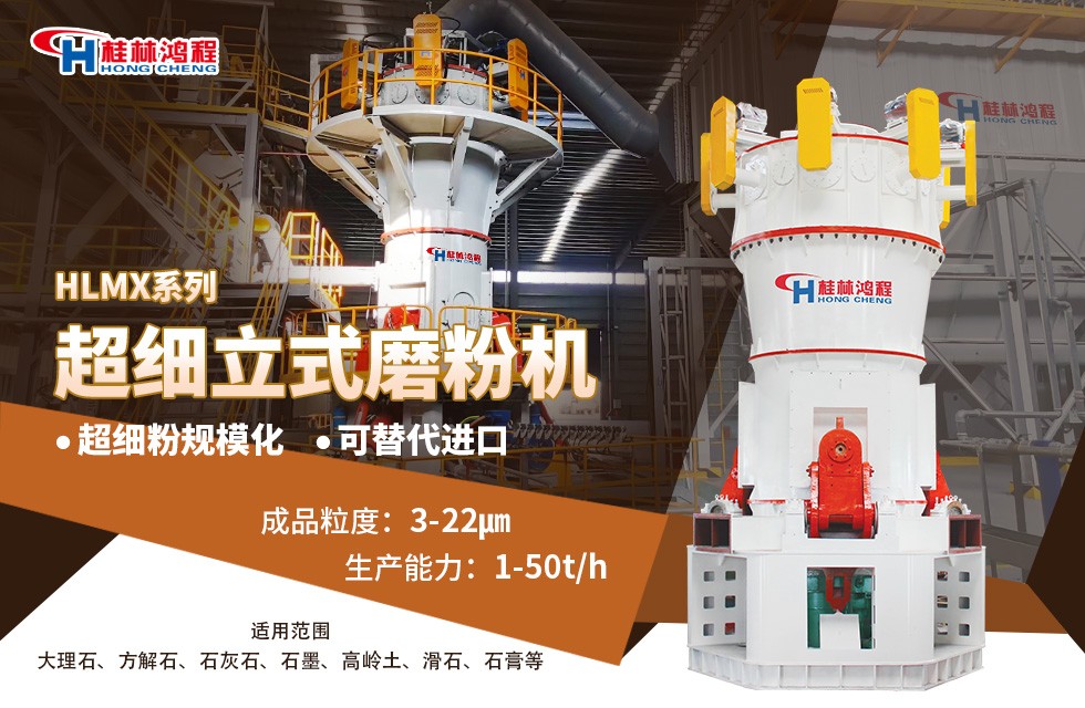方解石磨粉2000目設(shè)備——HLMX超細(xì)立式磨粉機