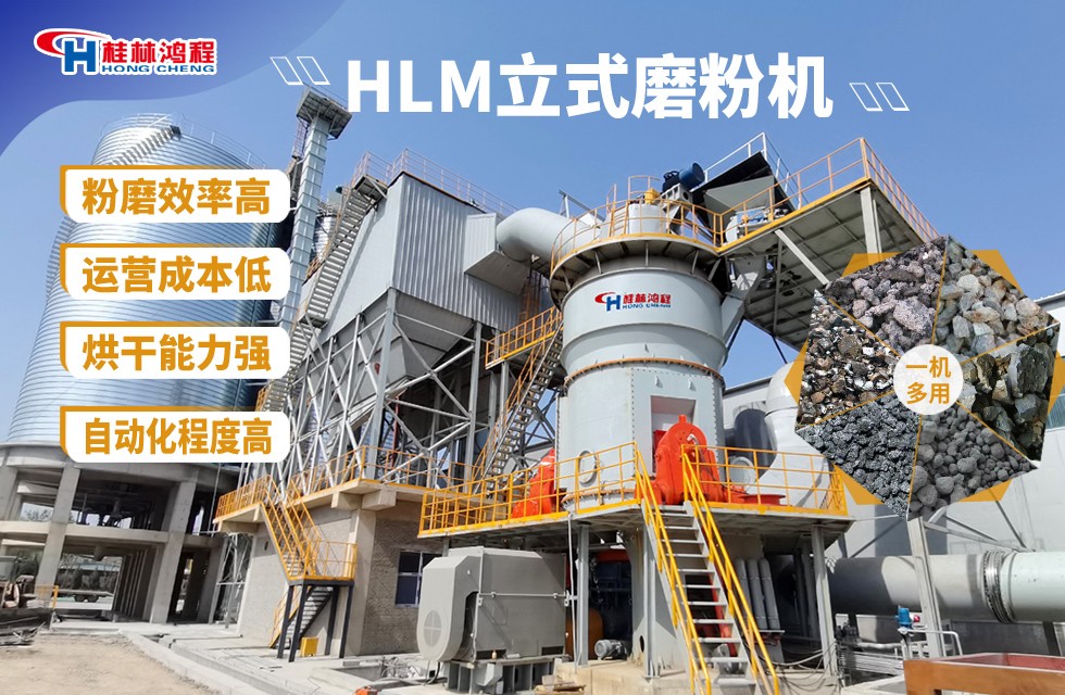     硅礦渣磨粉機設備——HLM立式磨粉機