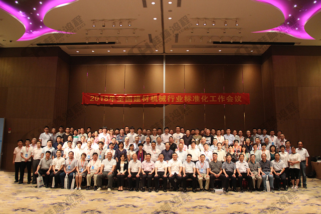 桂林鴻程熱烈祝賀2018年建材機械行業標準化工作會議圓滿成功！