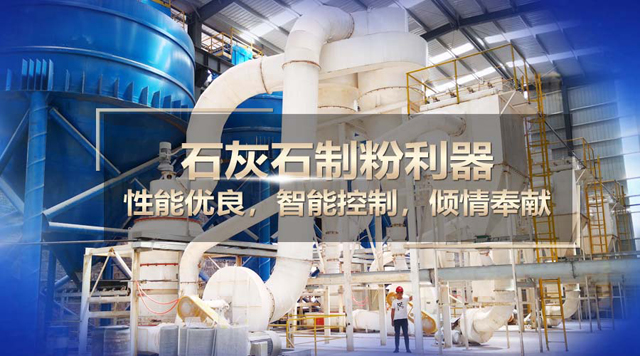 桂林鴻程石灰石磨粉機(jī)：實(shí)力制粉，精彩演繹！