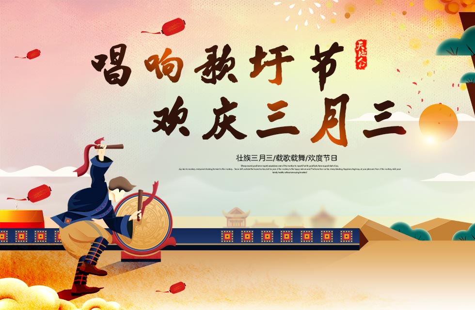 桂林鴻程與您喜迎三月三，唱響歌圩節！