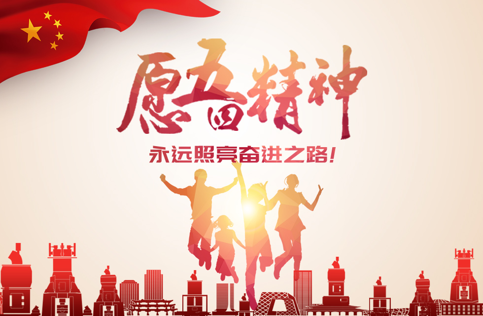 五四青年節｜桂林鴻程致敬奮斗！