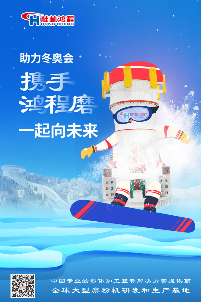 燃情冬奧|桂林鴻程為中國加油，為冬奧喝彩，一起向未來