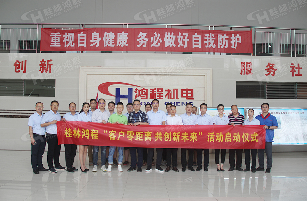 價值服務，始終如一！桂林鴻程“客戶零距離 共創(chuàng)新未來”服務活動正式出征